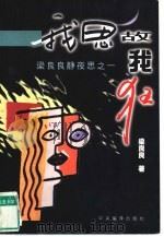 我思故我狂  梁良良静夜思之一（1998 PDF版）