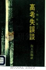 高考失误谈  物理、化学、生物（1989 PDF版）