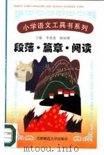 段落·篇章·阅读（ PDF版）
