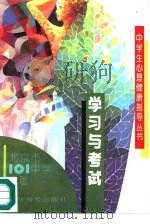学习与考试（1995 PDF版）
