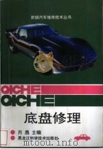 底盘修理（1996 PDF版）