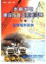 水利水电建设监理工程师手册  下  监理细则实例（1998 PDF版）