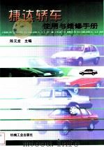 捷达轿车使用与维修手册（1999 PDF版）