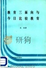 教育三面向与今日比较教育（1985 PDF版）