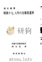 昭和十七、八年の支那派遣军（昭和四十七年五月第一版 PDF版）