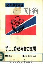 手工、游戏与智力发展（1991 PDF版）