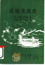 反坦克战史（1988 PDF版）