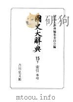 国史大辞典  第15卷下（1997 PDF版）