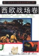 第二次世界大战史连环画库  4  西欧战场卷（1990 PDF版）