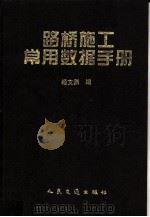 路桥施工常用数据手册（1998 PDF版）