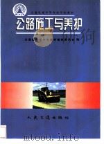 公路施工与养护（1998 PDF版）