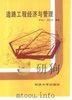 道路工程经济与管理（1995 PDF版）
