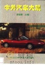 中外汽车大观（1998 PDF版）