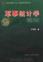 军事统计学概论（1997 PDF版）