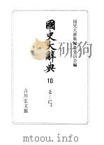 国史大辞典  第10卷（1989 PDF版）