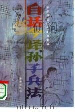 孙子兵法  白话今译  战例解说（1992 PDF版）
