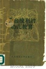 蒙台梭利的幼儿教育（1985 PDF版）