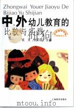 中、外幼儿教育的比较与实践（1999 PDF版）