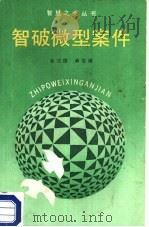 智破微型案件（1988 PDF版）
