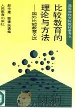 比较教育的理论与方法  国外比较教育文选（1994 PDF版）