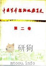 中国革命根据地教育史  第2卷（1991 PDF版）