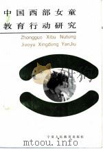 中国西部女童教育行动研究 1995 PDF电子版封面 7805961727 周卫主编