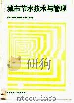 城市节水技术与管理（1994 PDF版）