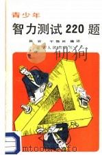 青少年智力测试220题  上（1988 PDF版）