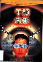干预未来  改变人类历史的魔力（1997 PDF版）