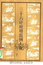 三十六计应用范例大观（1993 PDF版）