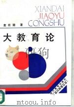大教育论（1990 PDF版）