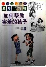如何帮助害羞的孩子（1999 PDF版）
