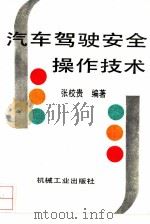 汽车驾驶安全操作技术（1996 PDF版）