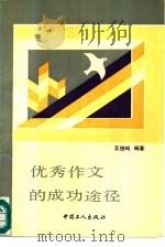 优秀作文的成功途径（1991 PDF版）
