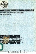 教育科研的理论与实验（1992 PDF版）