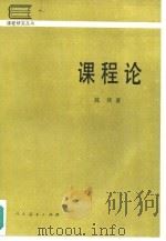 课程论（1989 PDF版）