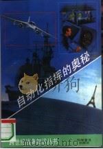 自动化指挥的奥秘（1995 PDF版）