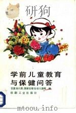 学前儿童教育与保健问答（1986 PDF版）