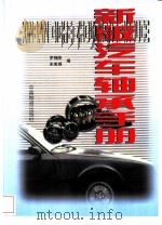 新版汽车轴承手册（1998 PDF版）