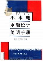 小水电水能设计简明手册 1996 PDF电子版封面 7801241711 李荧,罗高荣主编