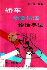 轿车故障快速诊治手法（1992 PDF版）