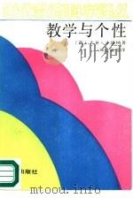 教学与个性（1989 PDF版）