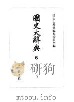 国史大辞典  第6卷（1985 PDF版）
