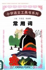 常用词（ PDF版）