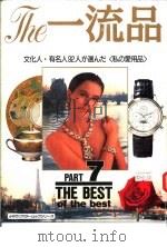 The一流品PART 7 1992 PDF电子版封面 筱原,义近编集