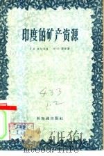 印度的矿产资源（1957 PDF版）