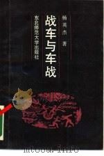 战车与车战（1986.12 PDF版）