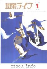 月刊“图案ラィフ”  1月号  通卷742  第49卷  No.1（平成11年1月 PDF版）
