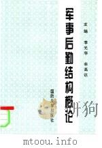 军事后勤结构概论（1995 PDF版）