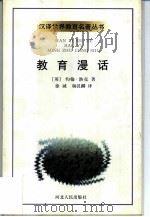 教育漫话（1998 PDF版）